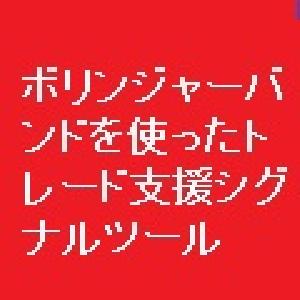 ボリンジャーバンドを使ったトレード支援シグナルツール　「BBSignalPremium」 Indicators/E-books