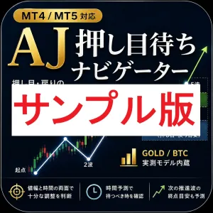 【無料サンプル版 MT4/MT5】「GOLD/BTC推奨」 AJ 押し目待ちナビゲーター｜押し目・戻りの値幅と時間を可視化 Indicators/E-books