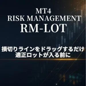 【RM-LOT】損切りラインをドラッグするだけで適正ロットが決まるMT4資金管理インジケーター｜証拠金維持率・ロスカット価格・連敗耐性まで入る前に表示 Indicators/E-books