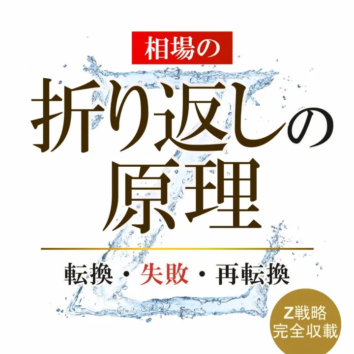 ［相場の］折り返しの原理
