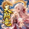 天翔竜