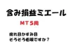Unrealized Profit and Loss Mieru