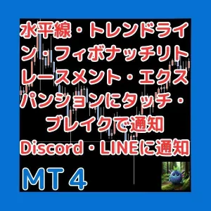 水平線・トレンドライン・フィボナッチリトレースメント・エクスパンションにタッチ・ブレイクで通知　Discord・LINEに通知可能　MultiLineAlert Indicators/E-books