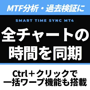 複数チャートの時間を簡単に同期。MTF分析・過去検証を劇的に効率化します。Ctrlクリックで一括ワープ機能も搭載『Smart Time Sync』【MT4】 インジケーター・電子書籍