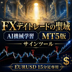【MT5】LightHope_EURUSD_M15｜10年25万本をAI機械学習したEURUSD・15分足専用の矢印サイン｜OOSウォークフォワードテストPF2.14・勝率68.15% インジケーター・電子書籍