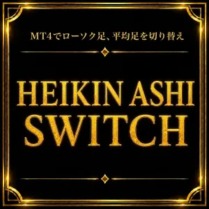 HEIKEN ASHI SWITCH｜ローソク足と平均足をワンタッチ切り替え（MT4） Indicators/E-books