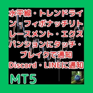 水平線・トレンドライン・フィボナッチリトレースメント・エクスパンションにタッチ・ブレイクで通知　Discord・LINEに通知可能　MultiLineAlertMT5 Indicators/E-books