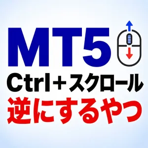 【MT5】Ctrl+スクロールの拡大縮小を反対にするやつ