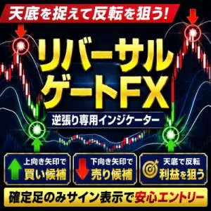相場の反転を矢印で狙い撃つ視覚型逆張りインジケーター リバーサルゲートFX Chỉ báo - Sách điện tử