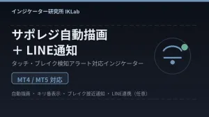 サポレジ自動描画＋タッチ通知＋LINE通知｜MT4/MT5インジケーター Indicators/E-books