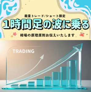 ショート専用★下落相場の波に乗る方法お伝えいたします