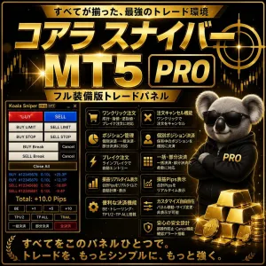 Koala Sniper(コアラスナイパー)MT5 PRO~スキャルピング裁量トレダーが開発した注文パネル