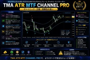 TMA ATR MTF チャネル プロ インジケーター・電子書籍