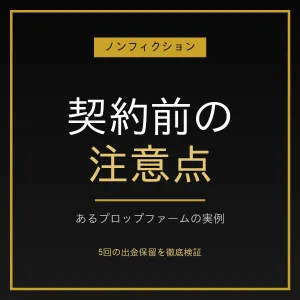 プロップファーム　F〇〇Ｄ〇Ｄ７における「一貫性ルール」の落とし穴 インジケーター・電子書籍