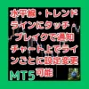 在水平線與趨勢線觸碰或突破時發送通知 可於圖表上針對每條線單獨變更設定 ClickLineAlertMT5