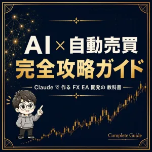 AI×自動売買 完全攻略ガイド ── Claudeで「EAを設計・検証・実装する」技術書
