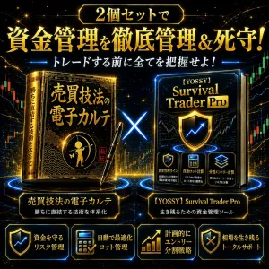 【セット販売！】『売買技法の電子カルテ』+【YOSSY】Survival Trader Pro