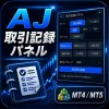 【MT4/MT5】AJ_交易記錄面板｜過去測試・真實交易一次性保存