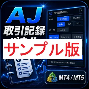 【無料サンプル版 MT4/MT5】AJ_取引記録パネル Indicators/E-books