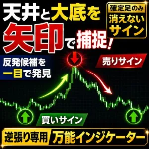 天底シグナルをチャートに出す ピンポイントアローFX