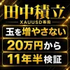 田中積金