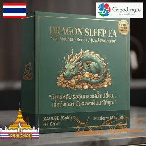 Dragon Sleep EA (มังกรหลับ)