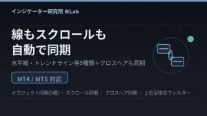 オブジェクト同期＋スクロール同期＋クロスヘア同期を1本で｜MT4↔MT5相互対応のチャート同期インジケーター『IKLab_ChartSync』 指标·电子书