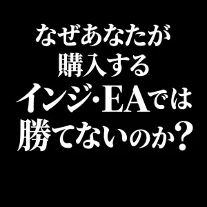 なぜあなたが購入するインジ・EAでは勝てないのか？ Indicators/E-books
