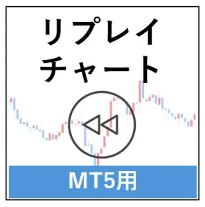 リプレイチャートインジケータ