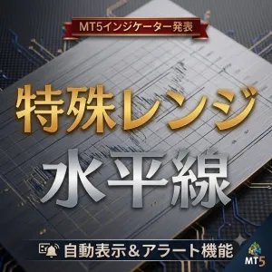 特殊レンジ水平線 ― 特殊なレンジの節目を自動描画するチャート補助ツール インジケーター・電子書籍
