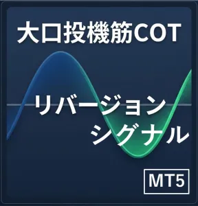大口投機筋COTリバージョンシグナル Indicators/E-books