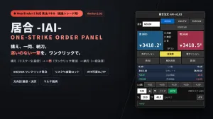 居合 -IAI- ワンクリック発注パネル　MetaTrader 5 対応 発注パネル（UI専用EA・自動売買なし）
