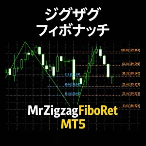 [MT5]「MrZigzagFiboRet」押し目買いや戻り売りの位置をフィボナッチで簡単把握！ Indicators/E-books