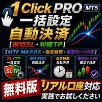 【無料版】1 Click PRO 一括設定[損切SL・利確TP] & 自動決済[MTF MAクロス・指定時間・指定ローソク足] MT5 Indicators/E-books