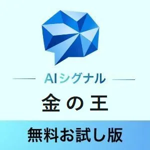 【無料お試し版】金の王_AIシグナル_XAUUSD