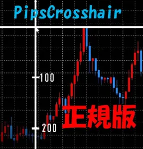 【正式版】pipsの目盛付き十字カーソル （PipsCrosshair）MT4用