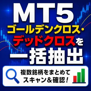 MT5 ゴールデンクロス・デッドクロス スクリーナー｜複数銘柄を一括検索 Indicators/E-books