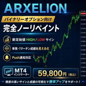 ARXELION｜バイナリーオプション完全ノーリペイント・新足始値サイン×統計分析【MT4】 インジケーター・電子書籍
