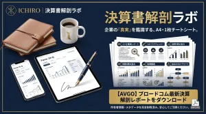 【10-Q鑑識シート】ブロードコム（AVGO）財務構造解剖＆3大リスクチェッカー