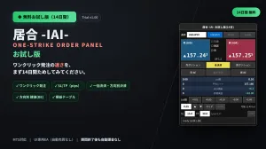 居合 -IAI- お試し版（14日間 無料）　Trial v1.00 MetaTrader 5 対応 発注パネル（UI専用EA・自動売買なし） インジケーター・電子書籍