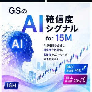 GSのAI確信度シグナルfor15M インジケーター・電子書籍