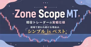 【MT4】複数上位足の抵抗帯を自動表示＆Discord通知するインジケーター「Zone Scope MTF」 インジケーター・電子書籍