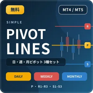 【無料】Simple Pivot Lines MT4/MT5｜日・週・月ピボット3種セット インジケーター・電子書籍