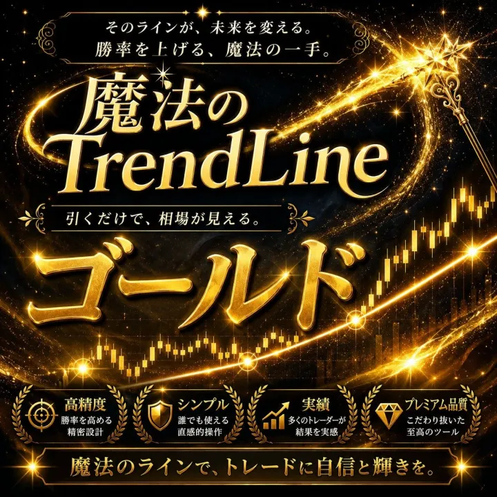 線ではなく、根拠を引く【Research_TrendLine_Pro】