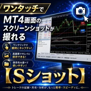 ワンタッチでMT4画面のスクリーンショットが撮れる【Sショット】画像はDownloadフォルダーへ Indicators/E-books