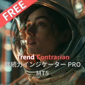 継続力インジケーター PRO MT5 お試し版 インジケーター・電子書籍