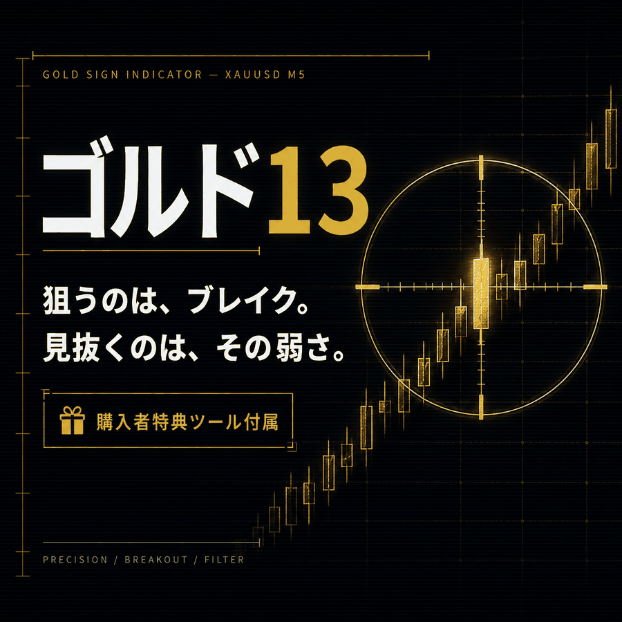 ゴルド13 ─ GOLD専用ブレイク判定サインツール｜ダマシを3段階で警告するMT4インジケーター Indicators/E-books
