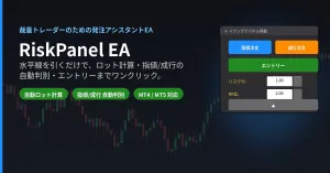 【MT5】自動でロット計算＆エントリー　水平線で損切り位置を決めるだけで楽々エントリーRiskPanel EA Indicators/E-books