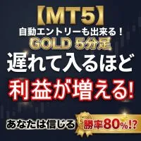 【MT5版 GOLD M5】自動エントリーも出来る！「遅れて入る」ほど利益が増える! インジケーター・電子書籍