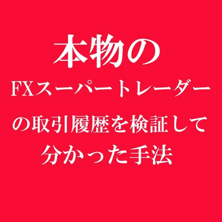 本物のスーパートレーダー達のトレード履歴を検証して分かった手法